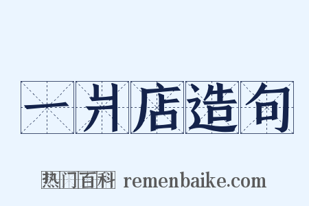 一爿店造句是什么意思的图片
